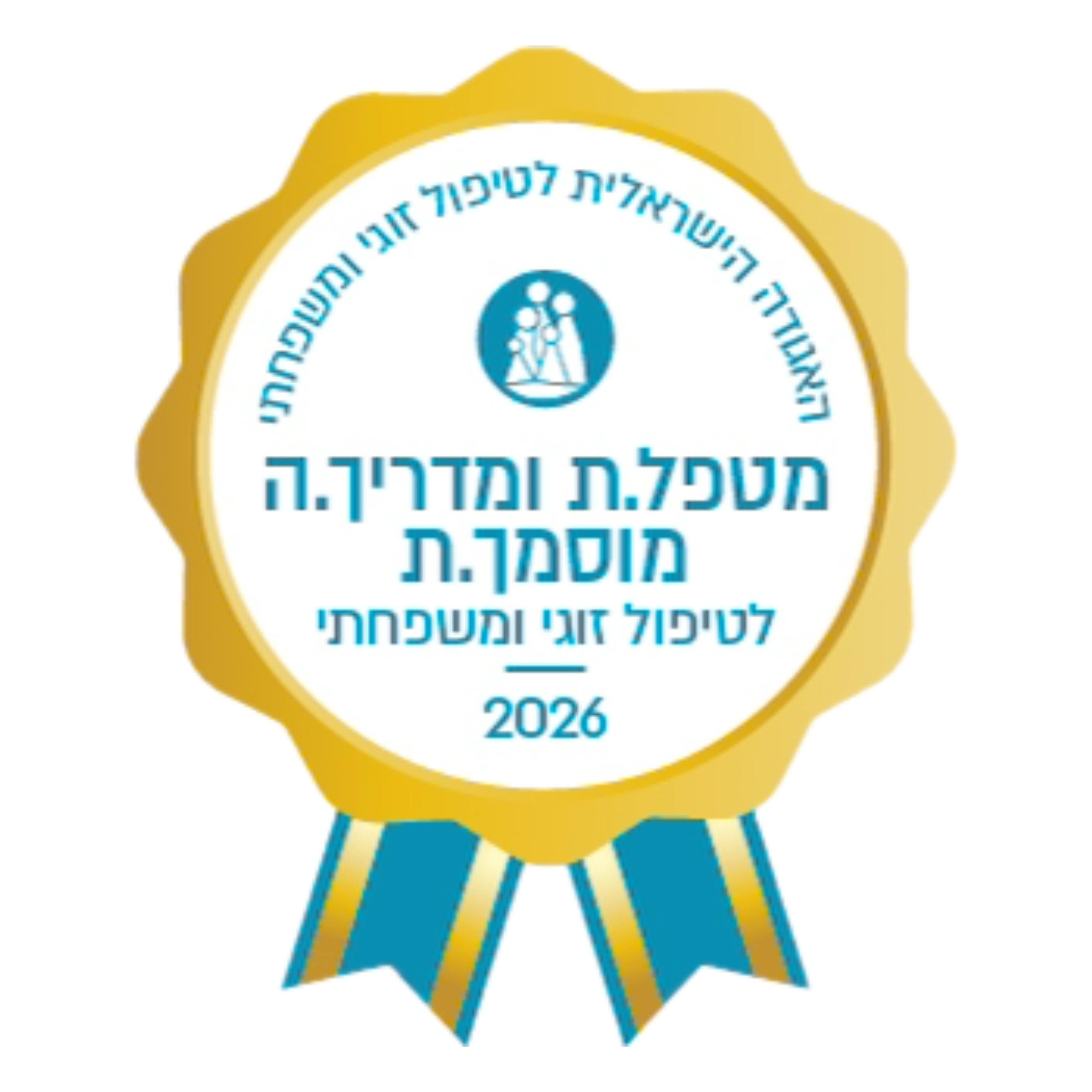 חברת האגודה הישראלית לטיפול זוגי ומשפחתי